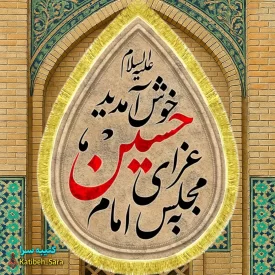 کتیبه مخمل طرح اشک خاکی به مجلس عزای امام حسین خوش آمدید