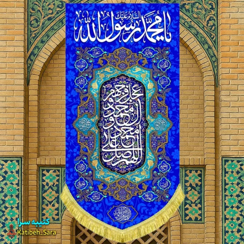 کتیبه مخمل آویز ولادت یا محمد رسول الله(ص)