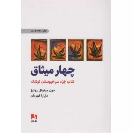 کتاب چهار میثاق - نشر ذهن آویز