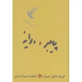 کتاب پیامبر و دیوانه - نشر کارنامه