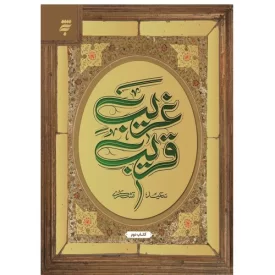 کتاب غریب قریب - جلد دوم - به نشر