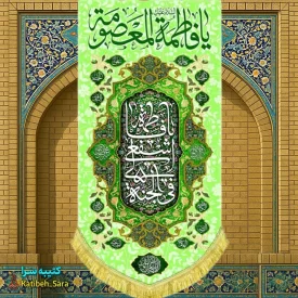 کتیبه مخمل آویز ولادت حضرت معصومه(س)