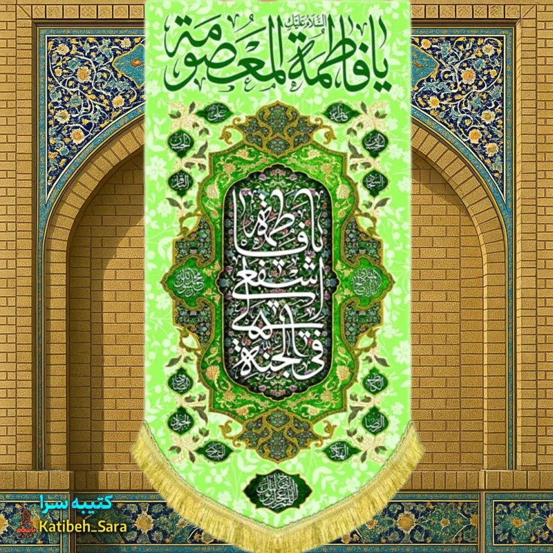 کتیبه مخمل آویز ولادت حضرت معصومه(س)