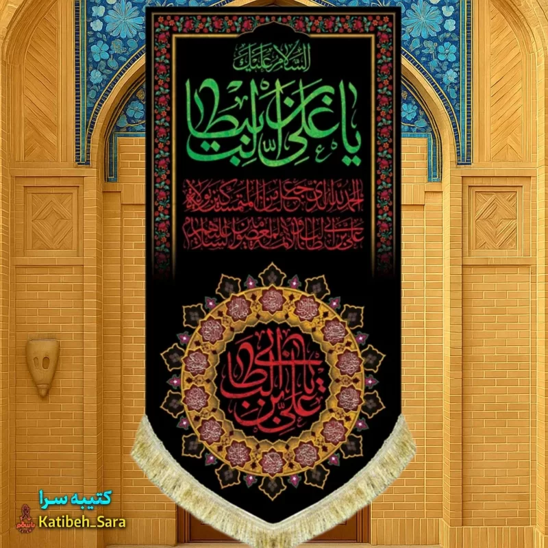 کتیبه مخمل آویز شهادت السلام علیک یا علی بن ابیطالب(ع)