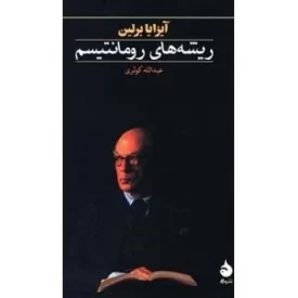 کتاب ریشه های رومانتیسم - نشر ماهی