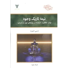 کتاب نیمه تاریک وجود - نشر کلک آزادگان