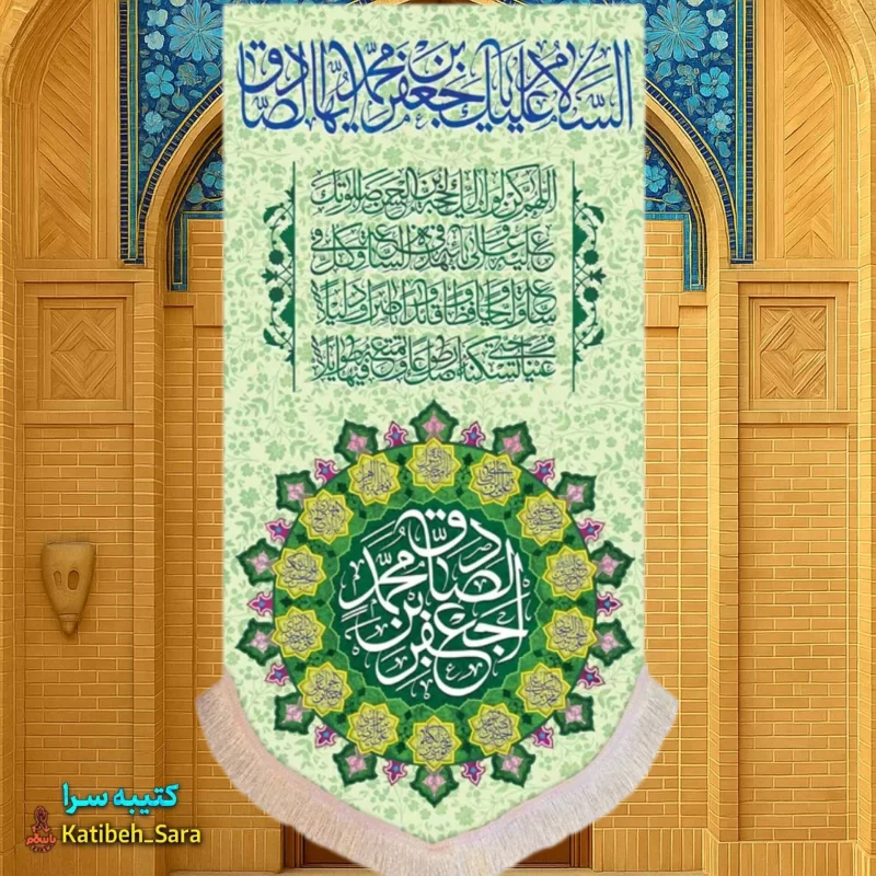 کتیبه مخمل عمودی امام جعفر صادق(ع)