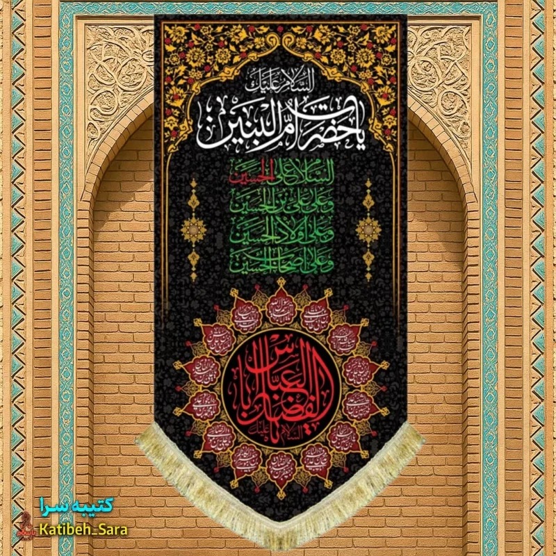 کتیبه مخمل آویز السلام علیک یا ام البنین(س)
