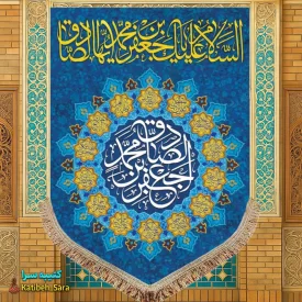 کتیبه مخمل عمودی ولادت امام جعفر صادق(ع)