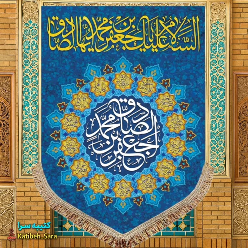کتیبه مخمل عمودی ولادت امام جعفر صادق(ع)