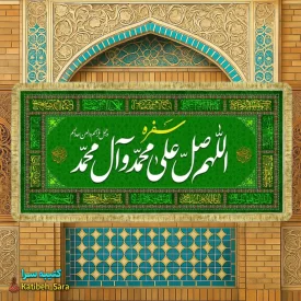 کتیبه مخمل سفره صلوات