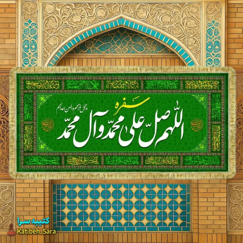 کتیبه مخمل سفره صلوات