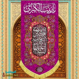 کتیبه مخمل آویز ولادت حضرت زینب کبری (س)
