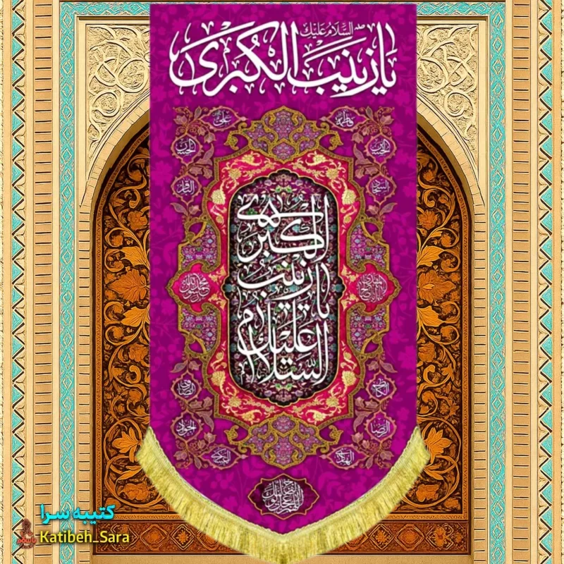 کتیبه مخمل آویز ولادت حضرت زینب کبری (س)
