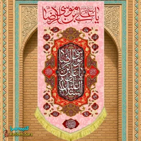 کتیبه مخمل آویز ولادت امام رضا(ع)
