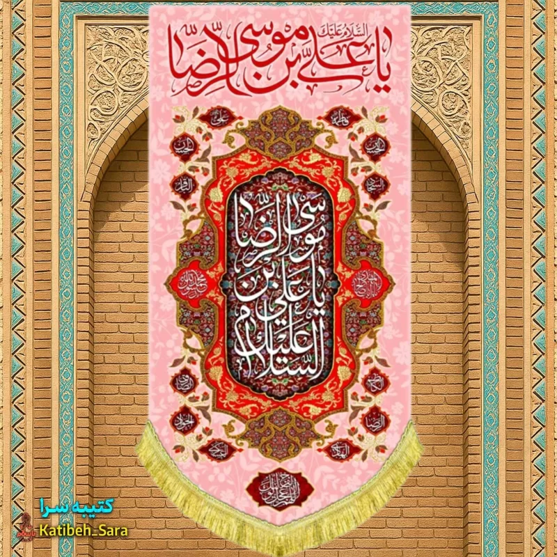کتیبه مخمل آویز ولادت امام رضا(ع)