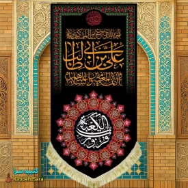 کتیبه مخمل آویز شهادت علی بن ابیطالب(ع)