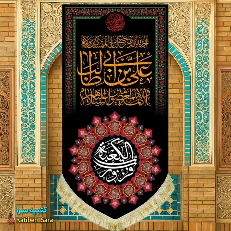 کتیبه مخمل آویز شهادت علی بن ابیطالب(ع)