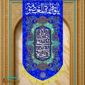 کتیبه مخمل آویز ولادت حضرت معصومه(س)