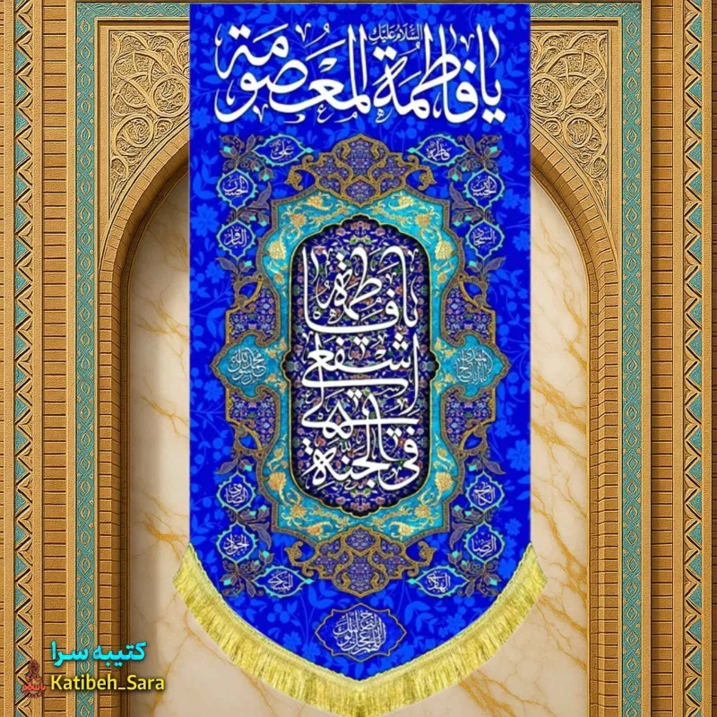 کتیبه مخمل آویز ولادت حضرت معصومه(س)