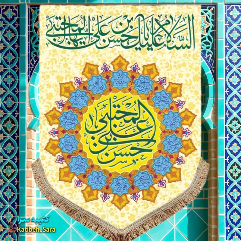 کتیبه مخمل عمودی ولادت امام حسن مجتبی (ع)