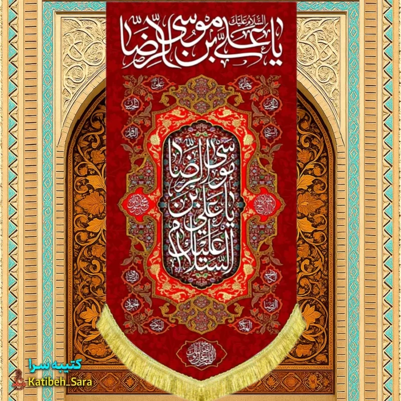 کتیبه مخمل آویز ولادت امام رضا (ع)