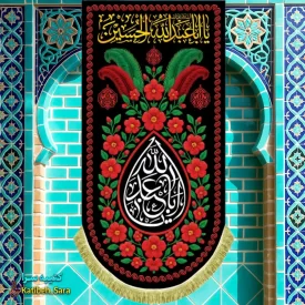 کتیبه مخمل آویز یا اباعبدالله الحسین(ع)