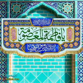 کتیبه مخمل دکوری ولادت حضرت معصومه(س)