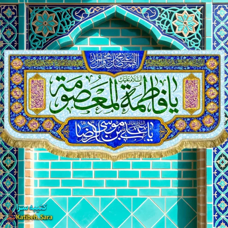 کتیبه مخمل دکوری ولادت حضرت معصومه(س)