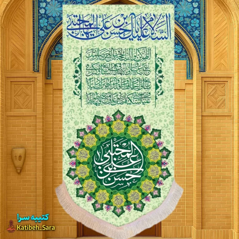 کتیبه مخمل آویز ولادت امام حسن مجتبی(ع)
