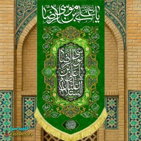 کتیبه مخمل آویز ولادت امام رضا(ع)