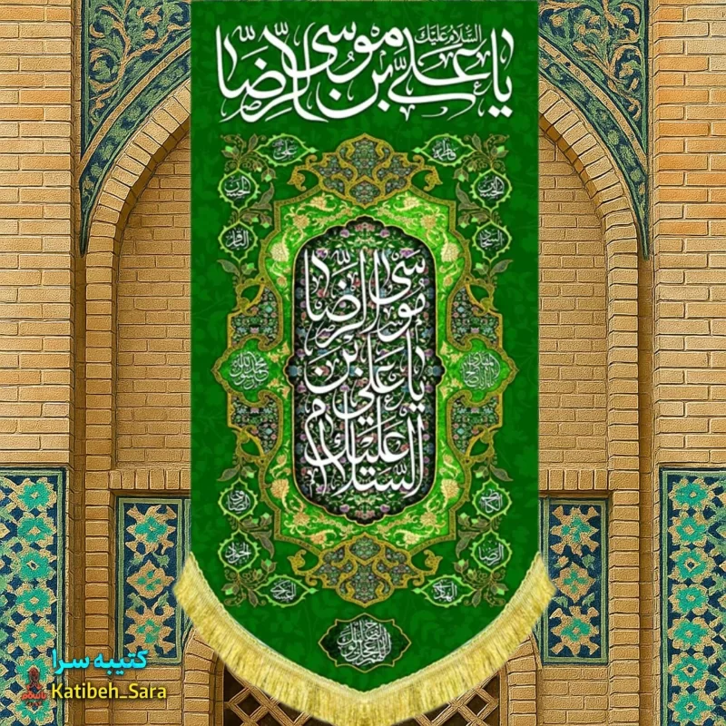 کتیبه مخمل آویز ولادت امام رضا(ع)