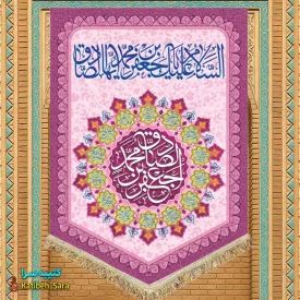 کتیبه مخمل عمودی ولادت امام جعفر صادق(ع)