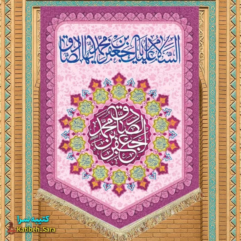 کتیبه مخمل عمودی ولادت امام جعفر صادق(ع)