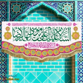 کتیبه مخمل ولادتی السلام علیک یا علی بن موسی الرضا (ع)