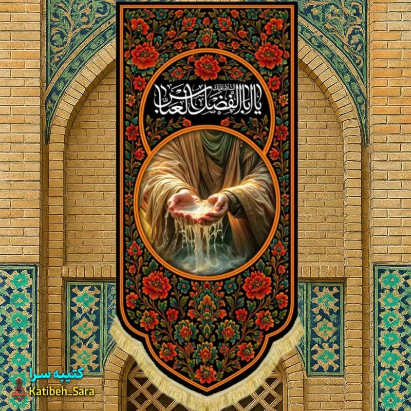 کتیبه مخمل آویز نقاشی شهادت حضرت عباس(ع)