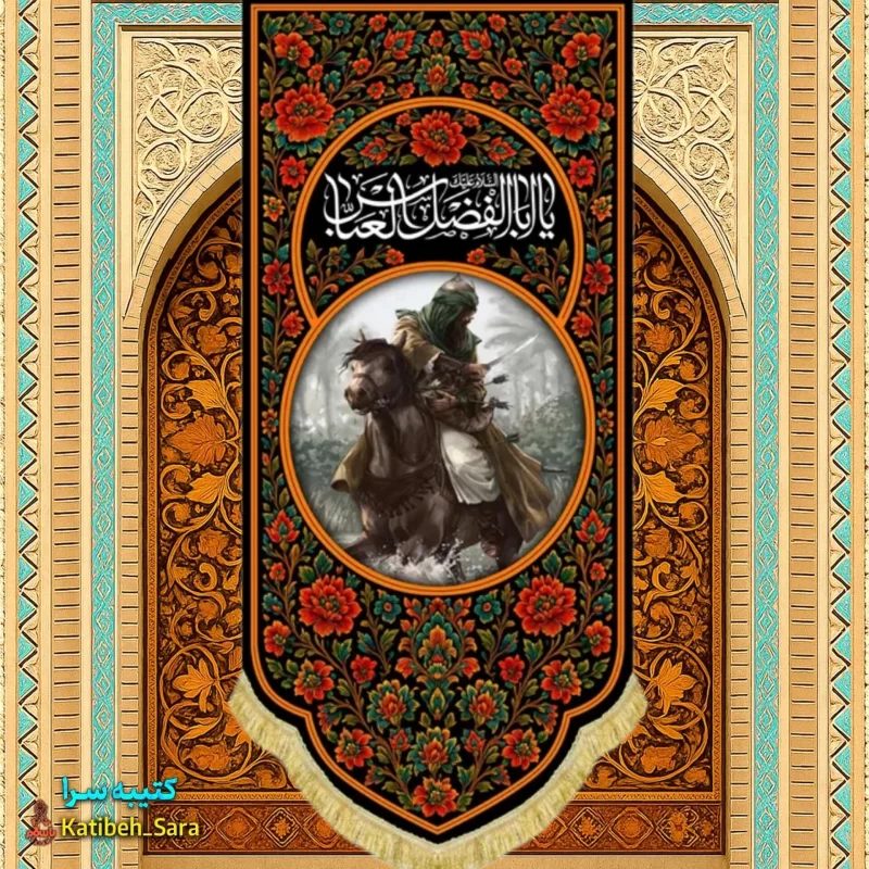 کتیبه مخمل آویز نقاشی شهادت حضرت عباس(ع)