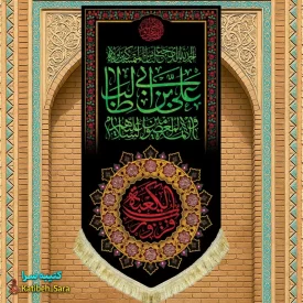کتیبه مخمل آویز شهادت علی بن ابیطالب(ع)