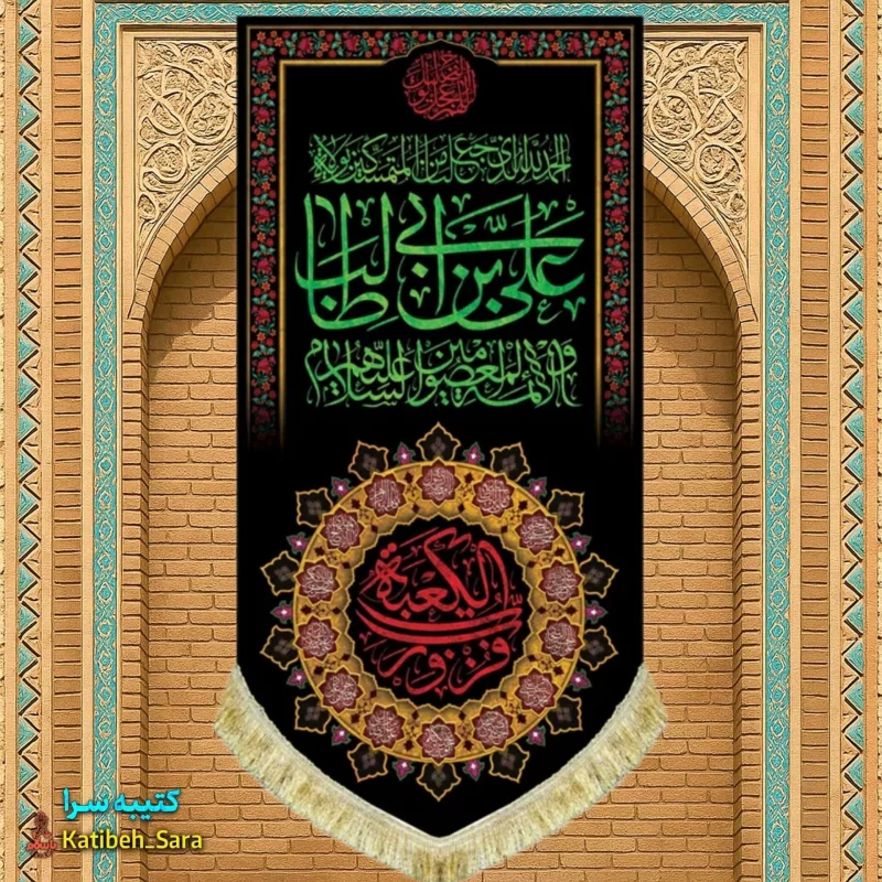 کتیبه مخمل آویز شهادت علی بن ابیطالب(ع)