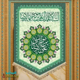 کتیبه مخمل عمودی ولادت امام رضا(ع)