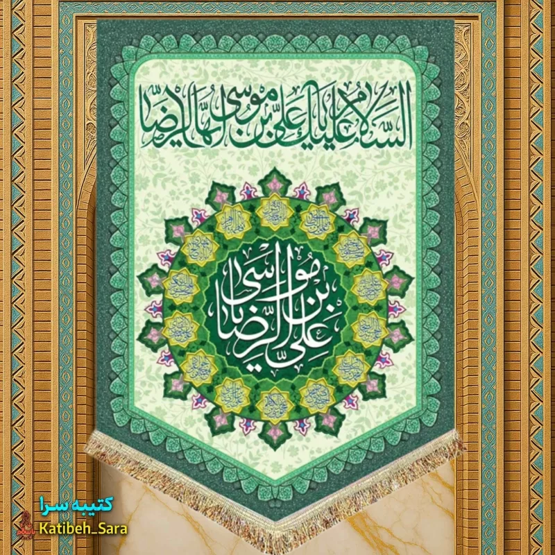 کتیبه مخمل عمودی ولادت امام رضا(ع)