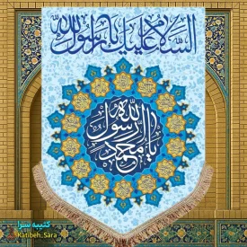 کتیبه مخمل عمودی یا محمد رسول الله (ص)