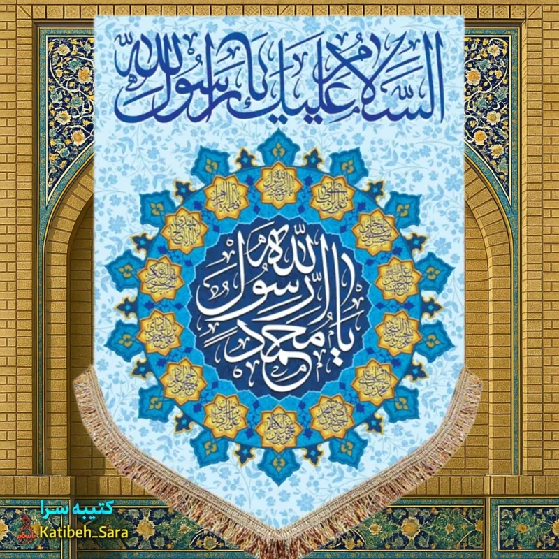 کتیبه مخمل عمودی یا محمد رسول الله (ص)