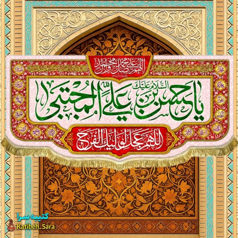 کتیبه مخمل پشت منبری ولادت امام حسن مجتبی(ع) به همراه چهارده معصوم