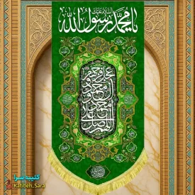 کتیبه مخمل آویز حضرت محمد(ص)