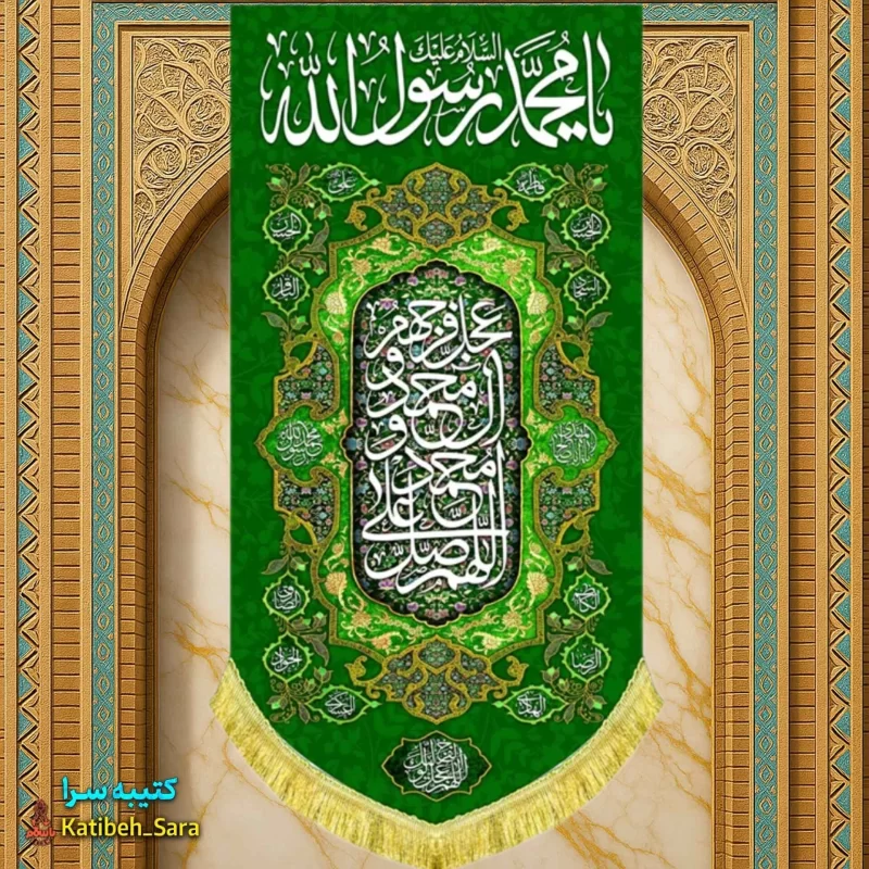 کتیبه مخمل آویز حضرت محمد(ص)