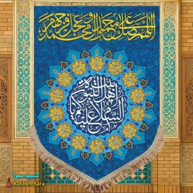 کتیبه مخمل عمودی صلوات و السلام علیک یا اهل بیت النبوه