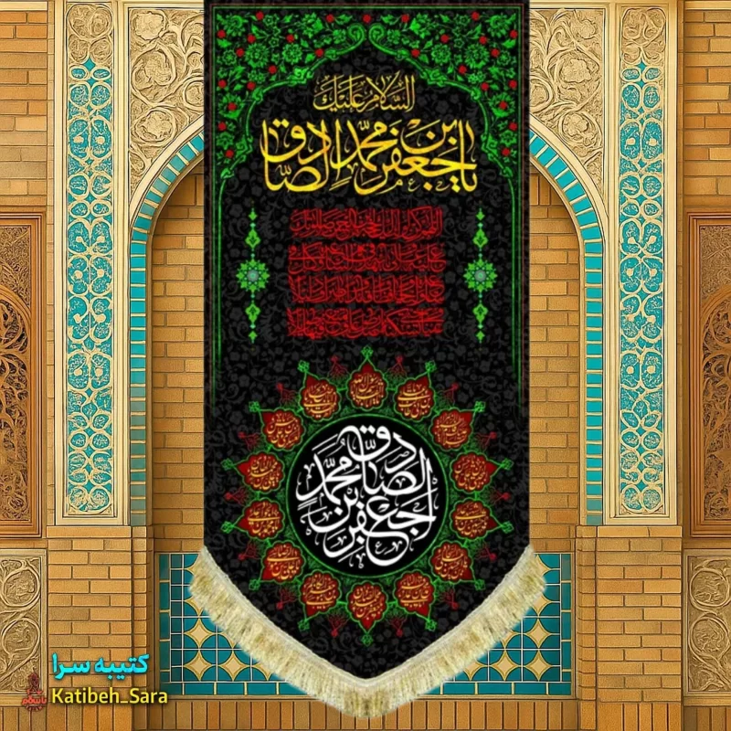 کتیبه مخمل آویز شهادت امام جعفر صادق(ع)