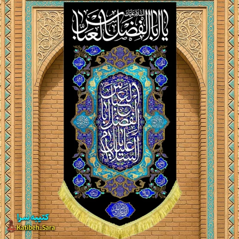 کتیبه مخمل بیرق آویز شهادت یا ابوالفضل العباس(ع)