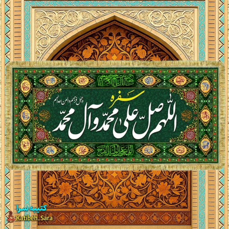 کتیبه مخمل سفره صلوات